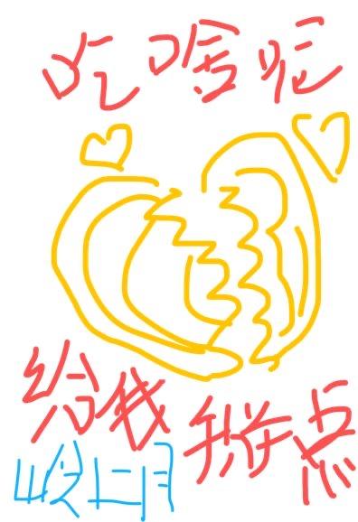 吃啥呢你给我吃一口