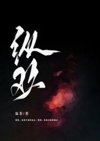 纵欢在线阅读