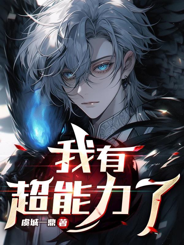 我有超能力漫画