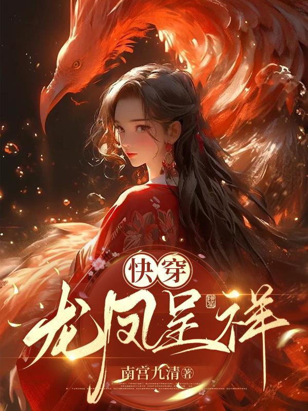 龙凤呈祥在线阅读