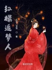 追梦红楼全文阅读