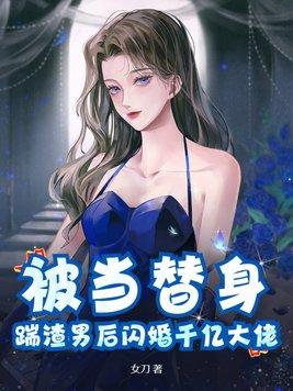 被他当成替身八年后转身嫁入豪门