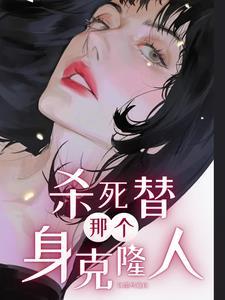 杀死那个白月光结局在线阅读
