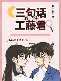 三句话俘获工藤君