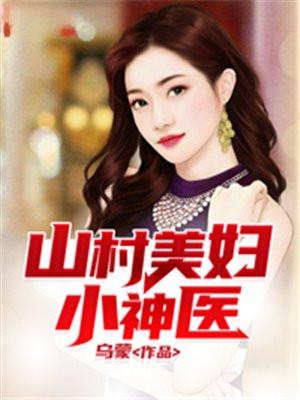 山村美妇石头