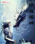 铁血浮屠漫画