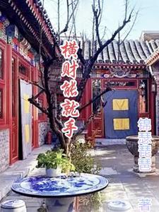 横财财富