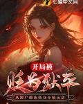 开局就被斩首