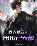 出狱已无敌