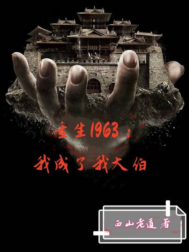 重生我成了六零后全书免费阅