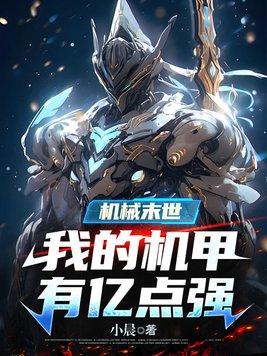 机械末世我的机甲有亿点强笔趣阁