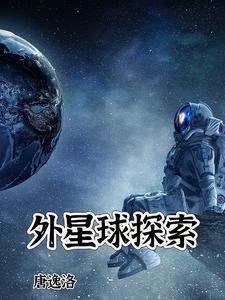 外星球探险