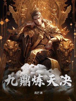 九鼎炼天决全文