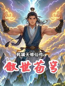 韩天啸这个名字好吗