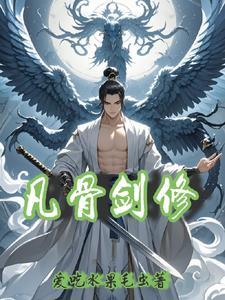凡骨剑九最后怎么样了