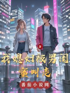 被老婆闺蜜的推荐