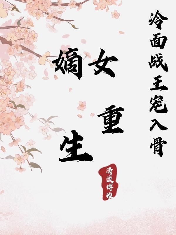 重生嫡女寒王心尖宠又飒又狠陌浅浅