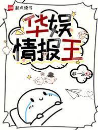 华娱情报王笔趣阁无防盗