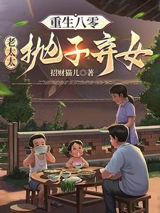 80岁老太重生6岁的