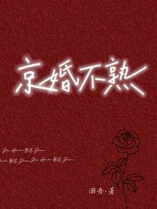 京婚不熟短剧全集免费播放
