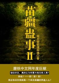 苗疆蛊事2陆左实力