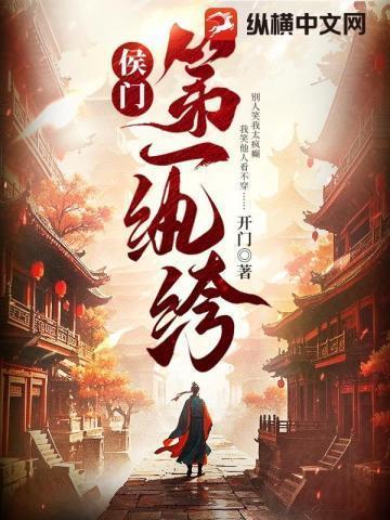 侯门第一纨绔免费完整版