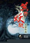 荒野妖踪境界详解图
