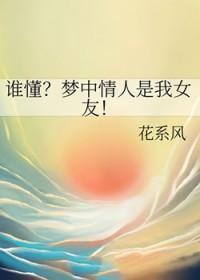 梦中情人的我