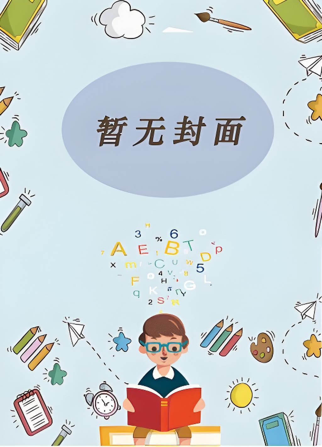 我的奶牛妈妈孟婉姿