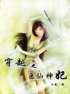 穿越之医仙神妃视频全集