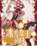 冰雪女王的陨落