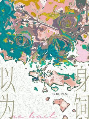 以身为饲广播剧
