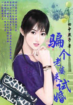 骗我娶老婆 搜狐