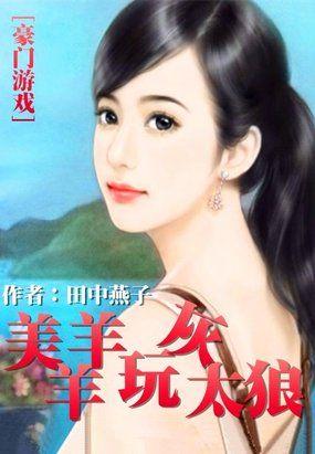 美羊羊喜羊羊游戏