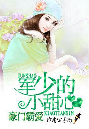 豪门甜宠冷少的撩人小妻