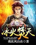 冰火两天是指的是什么意思