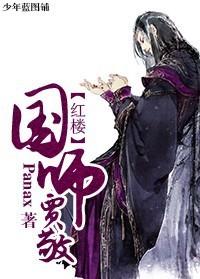 红楼之贾敬多子多孙