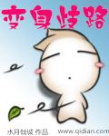 变身路人女主最新章节