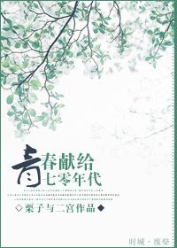 青春献给七十年代