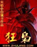 狂枭实验小白鼠完整版