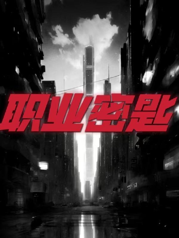 职业密匙 职业密匙