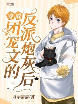 穿成团宠文的反派炮灰后 穿成团宠文的反派炮灰后