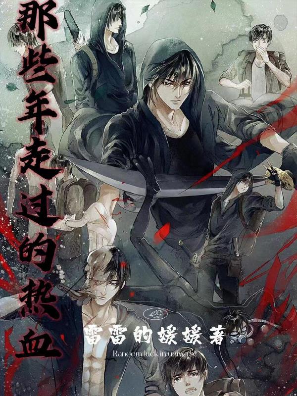 那些年走过的热血 那些年走过的热血