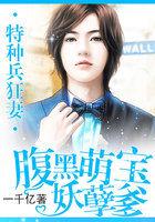 特种兵狂妻:腹黑萌宝妖孽爹 特种兵狂妻:腹黑萌宝妖孽爹