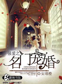 强爱之名门宠婚 强爱之名门宠婚