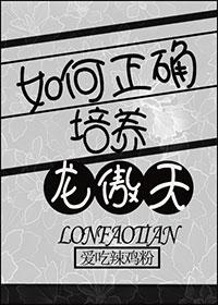 如何正确培养龙傲天 如何正确培养龙傲天