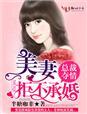 总裁夺情,美妻拒不承婚 总裁夺情,美妻拒不承婚