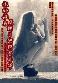 你的姓名侵蚀了我所有年华 你的姓名侵蚀了我所有年华
