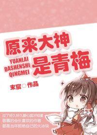 原来大神是青梅 原来大神是青梅