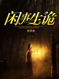闲事生诡 闲事生诡